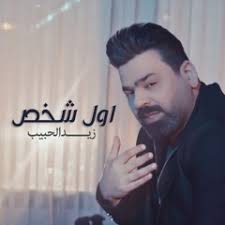 Listen to محمد الفارس توسل بعد Mohammed Alfares 2015 by Sarah in احمد جواد  playlist online for free