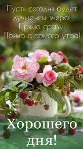 Хорошего дня - самые красивые картинки (72 ФОТО)