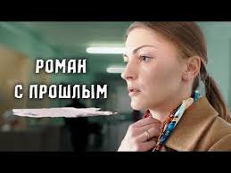черная кровь смотреть онлайн все серии подряд в хорошем качестве Roman S Proshlym 2019 Melodrama Russkie Serialy Youtube Serialy Romany Maskarady