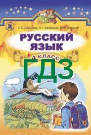 впр по русскому языку 4 класс с ответами 2016 год Gdz Otvety Russkij Yazyk 4 Klass Silnova 2015 Reshebnik K Uchebniku Onlajn