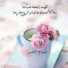 good morning صباح الخير good morning cards good morning arabic evening greetings