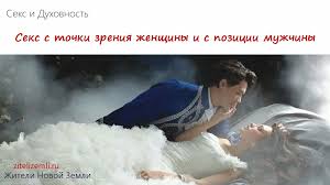Секс с точки зрения женщины и с позиции мужчины