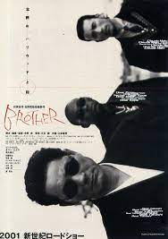 久しぶりに北野武映画 brother 観ました 衣装ヨウジヤマモト la grande lue オーナー 俺にも言わせろ 映画 ポスター 映画 北野