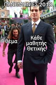 Find and explore memes fan art, lets plays and catch up on the latest news and theories! Panellhnies 2018 Basanizomai Gr