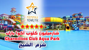 تعد مدينة شرم الشيخ من المدن المصرية التي تتمتع بأفضل الشواطئ على البحر الأحمر، كما تضم العديد من الفنادق والمنتجعات السياحية التي يفضلها الكثير من أجل الاستمتاع بعطلة صيفية مميزة، وفيما. Charmillion Club Aqua Park Ø´Ø§Ø±Ù…ÙŠÙ„ÙŠÙˆÙ† ÙƒÙ„ÙˆØ¨ Ø§ÙƒÙˆØ§ Ø¨Ø§Ø±Ùƒ Youtube