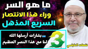 Maybe you would like to learn more about one of these? Ù…Ø§ Ù‡Ùˆ Ø§Ù„Ø³Ø± ÙˆØ±Ø§Ø¡ Ù‡Ø°Ø§ Ø§Ù„Ø§Ù†ØªØµØ§Ø± Ø§Ù„Ø³Ø±ÙŠØ¹ Ø§Ù„Ù…Ø°Ù‡Ù„ Ø«Ù„Ø§Ø« Ø¨Ø´Ø§Ø±Ø§Øª Ø£Ø±Ø³Ù„Ù‡Ø§ Ø§Ù„Ù„Ù‡ Ù„Ù†Ø§ Ù…Ø¹ Ù‡Ø°Ø§ Ø§Ù„Ù†ØµØ± Ø§Ù„Ø¹Ø¸ÙŠÙ… Youtube