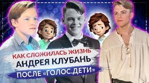 Kak Slozhilas Zhizn Andreya Kluban Kotoryj Upal V Obmorok Na Golos Deti Youtube