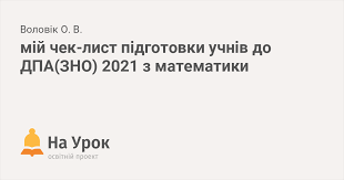 Учні, що вивчають математику за рівнем стандарту, але хочуть вступати на спеціальність, для якої вимагаються результати зно з математики 2021, складають повний тест (профільний рівень). Mij Chek List Pidgotovki Uchniv Do Dpa Zno 2021 Z Matematiki