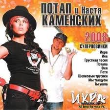 потап и настя каменских а у нас всё пучком Potap I Nastya Kamenskih Slushat Onlajn Vse Pesni I Albomy Ispolnitelya Polnaya Diskografiya Muzyka Mail Ru
