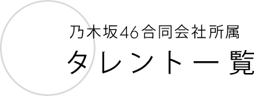 ※すでに乃木坂46 mobile会員の方も別途、乃木坂46 mail会員登録が必要となります。 ※ご登録前に、お客様のメールアドレスで乃木坂46 mailをご利用できるかのテストをすることが出来ます。 ä¹ƒæœ¨å‚46åˆåŒä¼šç¤¾æ‰€å±ž ã‚¿ãƒ¬ãƒ³ãƒˆä¸€è¦§
