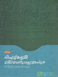 خلاصه ای از کتاب نظریه‌های رسانه،‌ اندیشه‌های رایج و دیدگاه‌های انتقادی  دکتر سید محمد