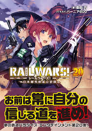 RAIL WARS! 20 日本國有鉄道公安隊 (Jノベルライト文庫): Amazon.co.uk: 9784408556406: Books