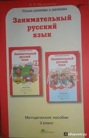 занимательный русский язык мищенкова 3 класс 2 часть решебник Illyustraciya 2 Iz 39 Dlya Zanimatelnyj Russkij Yazyk 2 Klass Metodicheskoe Posobie Fgos Lyudmila Mishenkova Labirint Knigi Istochnik Natalya