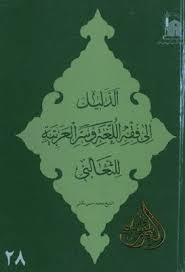 الدليل إلى فقه اللغة و سر العربية للثعالبي محمد بكائي Pdf Arabic Calligraphy Calligraphy