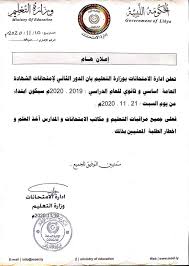 إذن من المقرر وبحسب ما أكد المتحدث الرسمي بإسم وزارة التعليم الليبية بحكومة الوفاق الليبية، أن يتم رفع نتيجة الشهادة الإعدادية لدور الثاني 2020 من موقع الوزارة الرسمي وموقع منظومة الإمتحانات الرسمية الليبية بداية من يوم الأحد الجاري 14 فراير 2021 ميلادي وذلك مباشرة بعد. Ø£Ø®Ø± Ø§Ø®Ø¨Ø§Ø± Ù†ØªØ§Ø¦Ø¬ Ø§Ù„Ø´Ù‡Ø§Ø¯Ø© Ø§Ù„Ø§Ø¹Ø¯Ø§Ø¯ÙŠØ© ÙˆØ§Ù„Ø«Ø§Ù†ÙˆÙŠØ© Ù„Ù„Ù…Ù†Ø·Ù‚Ø© Ø§Ù„Ø´Ø±Ù‚ÙŠØ© Ø§Ù„Ø³Ù„Ø§Ù… Ø¹Ù„ÙŠÙƒÙ… Ø§Ù„Ø¯ÙˆØ± Ø§Ù„Ø«Ø§Ù†ÙŠ Ù„Ø·Ù„Ø§Ø¨ Ø§Ù„Ø´Ù‡Ø§Ø¯Ø© Ø§Ù„Ø§Ø¹Ø¯Ø§Ø¯ÙŠØ© Ùˆ Ø§Ù„Ø´Ù‡Ø§Ø¯Ø© Ø§Ù„Ø«Ø§Ù†ÙˆÙŠØ© Facebook