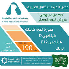 عروض اليوم الوطني 1442 هـ عروض مختبرات العرب الطبية 4 تحاليل بـ 190 ريال عروض اليوم In 2020 Medical Laboratory Health Care National Day