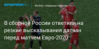 Maybe you would like to learn more about one of these? V Sbornoj Rossii Otvetili Na Rezkie Vyskazyvaniya Datchan Pered Matchem Evro 2020