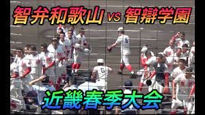 May 17, 2021 · 春季兵庫県大会王者の神港学園は、22日の1回戦で智弁和歌山と対戦する。 初戦を突破すると、準決勝で綾羽（滋賀1位）－大阪桐蔭の勝者と顔を. è¿'ç•¿æ˜¥å­£å¤§ä¼š æ™ºè¾¯å­¦åœ'å¯¾æ™ºå¼å'Œæ­Œå±±ã®æ™ºè¾¯å¯¾æ±ºã¯å¤§æ¿€æˆ¦ã« Youtube