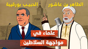الشيخ الطاهر بن عاشور في مواجهة الحبيب بورقيبة صدق الله وكذب بورقيبة Youtube
