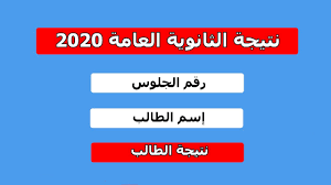 وكان قد تم تداول أخبار كاذبة تفيد بظهور النتيجة، وتم إتاحة روابط إليكترونية للاستعلام عنها. Ù†ØªÙŠØ¬Ù‡ Ø§Ù„Ø«Ø§Ù†ÙˆÙŠÙ‡ Ø§Ù„Ø¹Ø§Ù…Ù‡ 2020 Ø­ØµØ±ÙŠØ§ Youtube