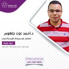 •!¦•محبى احمد عزت وياسمين تازى •¦!• هنا تجد كل ما يتعلق بأحمد وياسمين من صور وفيديوهات واخبار المشرفون: Ø§Ø­Ø¬Ø² Ø§Ù„Ø§Ù† Ù…Ø¹ Ø¯ÙƒØªÙˆØ± Ø§Ø­Ù…Ø¯ Ø¹Ø²Øª Ø¬Ù„Ù‡ÙˆÙ… Ø§Ø®ØµØ§Ø¦Ù‰ Ø·Ø¨ ÙˆØ¬Ø±Ø§Ø­Ù‡ Ø§Ù„ÙÙ… ÙˆØ§Ù„Ø§Ø³Ù†Ø§Ù†