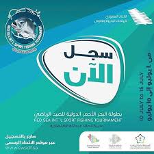 لاتفوتكم بطولة البحر الاحمر الدولية للصيد الرياضي ضمن فعاليات موسم جدة بدعم من الهيئة العامة لل Fishing Tournaments Sport Fishing Tournaments
