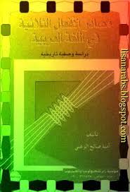 مصادر الأفعال الثلاثية في اللغة العربية دراسة وصفية تاريخية آمنة صالح الزعبي تحميل وقراءة أونلاين Pdf Islam Facts Pdf Books Download Pdf Books