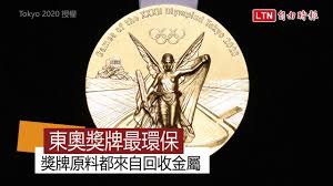 奧運獎牌是無價的，但各國針對奧運奪牌祭出的獎勵金各有不同，還有些國家提供終生啤酒喝到飽、香腸吃到飽的獎勵。 你知道最慷慨的是哪個國家，又有哪些先進國家完 現金能激勵運動員更努力奪牌嗎？ 澳洲前奧運泳將彗吉爾（geoff huegill）不這麼想。 他說：「有奪牌獎金很好，運動員會心懷感謝，但. å²ä¸Šæœ€ç'°ä¿å¥§é‹çŽç‰Œæ±å¥§å…¬å¸ƒçŽç‰Œè¨­è¨ˆ Youtube