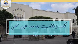 هذا العنوان متواجد على مؤشرات البحث المختلفة منذ امس حتي وقتنا الحالي فطلاب الشعبة العلمية أولياء أمورهم يرغبنا في معرفة الحد الأدنى للقبول بهم وخاصه بعد. ØªÙ†Ø³ÙŠÙ‚ Ø§Ù„Ø¬Ø§Ù…Ø¹Ø§Øª 2021 ØªØ¹Ø±Ù Ø¹Ù„Ù‰ ÙƒÙ„ÙŠØ© Ø§Ù„Ø·Ø¨ Ø¬Ø§Ù…Ø¹Ø© Ø¹ÙŠÙ† Ø´Ù…Ø³ ÙˆØ£Ù‚Ø³Ø§Ù… Ø§Ù„Ø¯Ø±Ø§Ø³Ø© Ø¨Ù‡Ø§ Ø§Ù„Ø«Ø§Ù†ÙˆÙŠØ© Ø§Ù„Ø¹Ø§Ù…Ø©