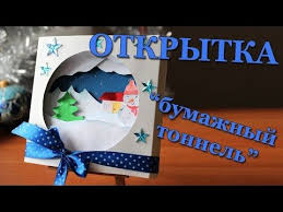 открытки на новый год 2019 своими руками из бумаги Novogodnyaya Obemnaya Otkrytka Bumazhnyj Tonnel Svoimi Rukami Novyj God I Snegovik Youtube Otkrytki Svoimi Rukami Novogodnie Otkrytki Otkrytki