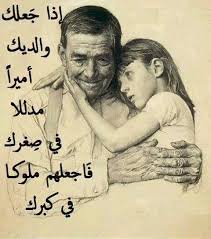 مهما تحدثنا عن قيمة الاب ودوره المهم والفعال في بناء العائلة والحفاظ عليها وتأمين المعيشة والحياة الكريمة وتوفير الأمن والأمان للعائلة عبارات عن الاب. Ù…Ù† Ø±ÙˆØ§Ø¦Ø¹ Ø§Ù„ØµÙˆØ± Ø¹Ù† Ø¨Ø± Ø§Ù„ÙˆØ§Ù„Ø¯ÙŠÙ† ØµÙˆØ± Ù…Ø¹Ø¨Ø±Ø© Ø¹Ù† Ø¨Ø± Ø§Ù„Ø§Ø¨ ÙˆØ§Ù„Ø§Ù… Ø¨ÙŠÙˆØªÙŠ