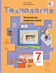 Пятница, 04 сентября 2020 г. Tehnologiya Tehnologii Vedeniya Doma 7 Klass Uchebnik Fgos Sinica N V Kupit Knigu S Dostavkoj My Shop Ru