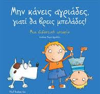 Μην κάνεις αγριάδες, γιατί θα βρεις µπελάδες! - Εκδόσεις Άγκυρα