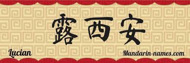Πώς να το πω lucian αγγλικά; Lucian In Mandarin Chinese Your Name In Chinese Mandarin Names Com