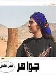 Maybe you would like to learn more about one of these? Ù…Ø³Ù„Ø³Ù„ Ø¬ÙˆØ§Ù‡Ø± Ø¬2 1998 Ø·Ø§Ù‚Ù… Ø§Ù„Ø¹Ù…Ù„ ÙÙŠØ¯ÙŠÙˆ Ø§Ù„Ø¥Ø¹Ù„Ø§Ù† ØµÙˆØ± Ø§Ù„Ù†Ù‚Ø¯ Ø§Ù„ÙÙ†ÙŠ Ù…ÙˆØ§Ø¹ÙŠØ¯ Ø§Ù„Ø¹Ø±Ø¶