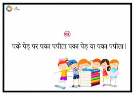 Having its roots in sanskrit, it has inherited a lot of the phonetic goodness of sanskrit. 20 Tongue Twisters In Hindi 20 à¤¹ à¤¦ à¤Ÿ à¤— à¤Ÿ à¤µ à¤¸ à¤Ÿà¤° Ira Parenting