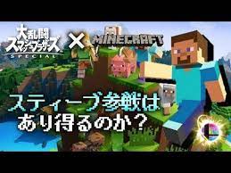 スマブラsp スティーブ マイクラ はdlc参戦ファイターとして参戦する可能性はあるのか徹底的に考える ゲーム雑談 youtube スマブラ ファイター ドラゴンボール イラスト