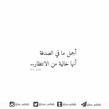 اقتباس اقتباسات كتب كتاب مكتبة قصاصات انستغرام حب تصميمي الصدفه الانتظار فلو متابع حقيقة تمبلر أدب بوح اقرأ ث cool words words arabic quotes