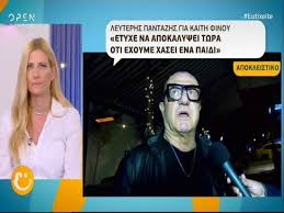 Το ένα του στάθη ψάλτη και το άλλο του λευτέρη πανταζή. Leyterhs Pantazhs H E3omologhsh Gia Thn Atyxh Egkymosynh Ths Kaiths Finoy Youtube