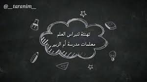 تهنئة للمعلمات بمناسبة عام دراسي جديد Youtube