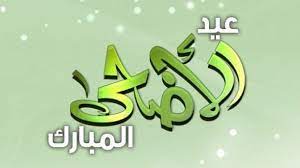 أرسل رسالة تهنئة بمناسبة عيد الأضحي الي اقاربك واصدقائك اون لاين مجانا eid ul adha greetings greeting cards