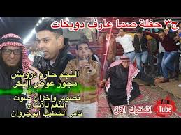 ﻣﻴﻜﻨﻢ ﻛﻪ ﻣﻂﺎﺑﻖ ﺑﻪ اﺻﻮﻝ ﺯﺭﻳﻦ اﺳﻼﻡ ﻭﺷﺮﻳﻌﺖ ﺟﺪﻡ ﭘﻴﺎﻣﺒﺮ اﻛﺮﻡ ﺯﻧﺪﮔﻲ ﻛ. Ø¬3 Ø¯Ø¨ÙƒØ© Ù…Ø¬ÙˆØ² Ùˆ Ù…ÙˆØ§ÙˆÙŠÙ„ Ø­Ø§Ø²Ù… Ø¯Ø±ÙˆÙŠØ´ Ùˆ Ø¹ÙˆØ¶ Ø§Ù„Ø¨ÙƒØ± Ø­ÙÙ„Ø© ØµÙ…Ø§ Ø¹Ø§Ø±Ù Ø¯ÙˆÙŠÙƒØ§Øª Ø§Ù†ØªØ§Ø¬ ØªØ§Ù…Ø± Ø§Ù„Ø®Ø·ÙŠØ¨ 2020 Youtube