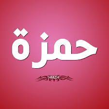 معنى اسم حمزة صفات حامل اسم حمزة Tech Company Logos Vimeo Logo Company Logo