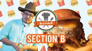 برنامج المنيو المنيو الحلقة ١ أحسن برجر فيكي يا جدة Youtube