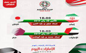 فيتنام يخرج الاردن من كأس آسيا لكرة القدم. ØªØ¹Ø±Ù Ø¥Ù„Ù‰ Ù…ÙˆØ¹Ø¯ Ù†ØµÙ Ù†Ù‡Ø§Ø¦ÙŠ ÙƒØ£Ø³ Ø¢Ø³ÙŠØ§ 2019 Ø¨ØªÙˆÙ‚ÙŠØª Ø§Ù„Ø¥Ù…Ø§Ø±Ø§Øª Ø±ÙŠØ§Ø¶Ø© Ù…Ø­Ù„ÙŠØ© Ø§Ù„Ø¥Ù…Ø§Ø±Ø§Øª Ø§Ù„ÙŠÙˆÙ…