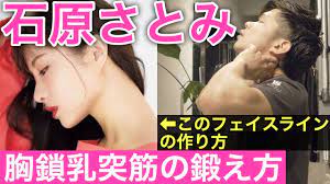 最新】石原さとみのフェイスラインを作る胸鎖乳突筋の鍛え方 - YouTube