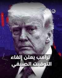 أجيال || ترامب يعلن إلغاء التوقيت الصيفي في منشور على "تروث سوشيال"، ويقول:  لن يكون هناك المزيد من تغيير الساعات، واصفا إياه بأنه "مزعج للغاية ومكلف  جدا للحكومة"