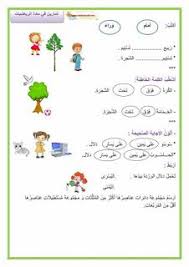 تمارين حول الأوضاع النسبية أمام وراء تحت فوق موارد المعلم Kids Education Learning Arabic Blog Posts