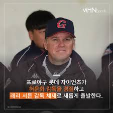 허문회 감독은 팀 전력은 좋은데도 감독이 지난 시즌 운영을 좀 잘못했던 것 같다. O Hlkjvke Zwm