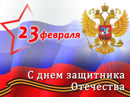 Подберите отличные поздравления с 23 февраля дорогим и близким мужчинам. 23 Fevralya Den Zashitnika Otechestva